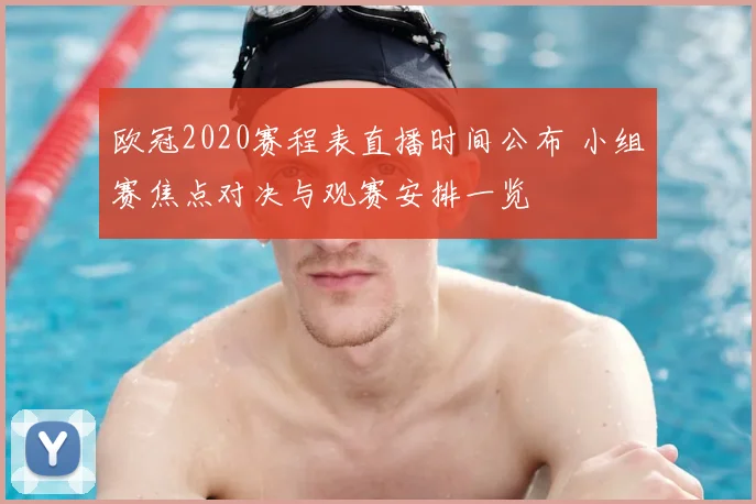 欧冠2020赛程表直播时间公布 小组赛焦点对决与观赛安排一览