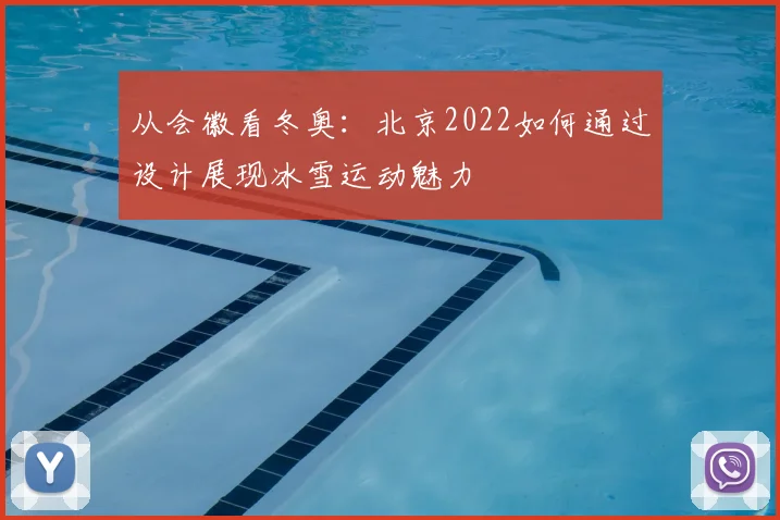 从会徽看冬奥：北京2022如何通过设计展现冰雪运动魅力