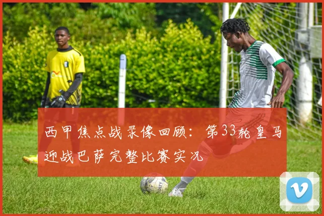 西甲焦点战录像回顾：第33轮皇马迎战巴萨完整比赛实况