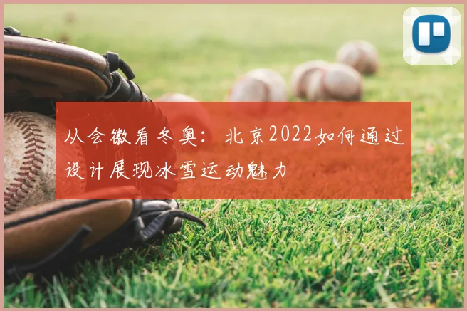从会徽看冬奥：北京2022如何通过设计展现冰雪运动魅力